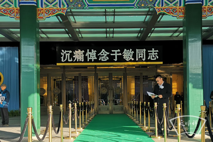 中国氢弹之父八宝山殡仪馆大礼堂举办的1000人以上告别仪式