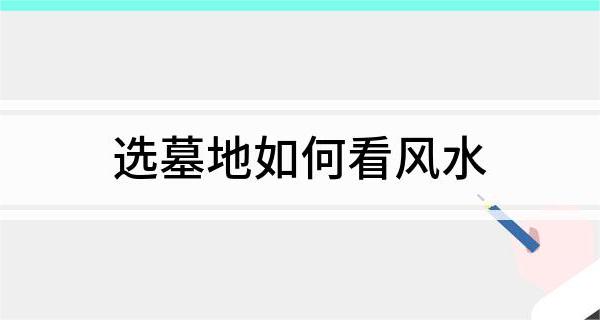 墓地如何看风水